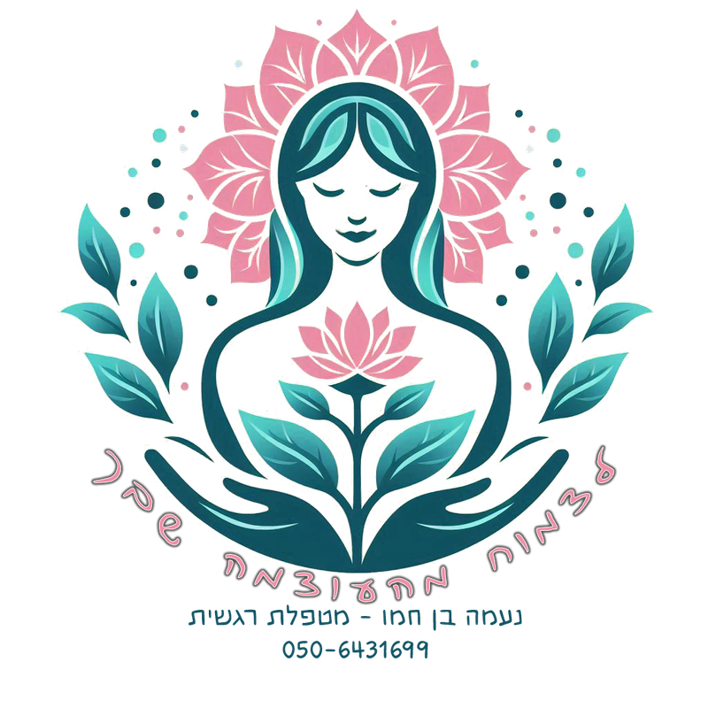 הלוגו של נעמה בן חמו – מטפלת רגשית